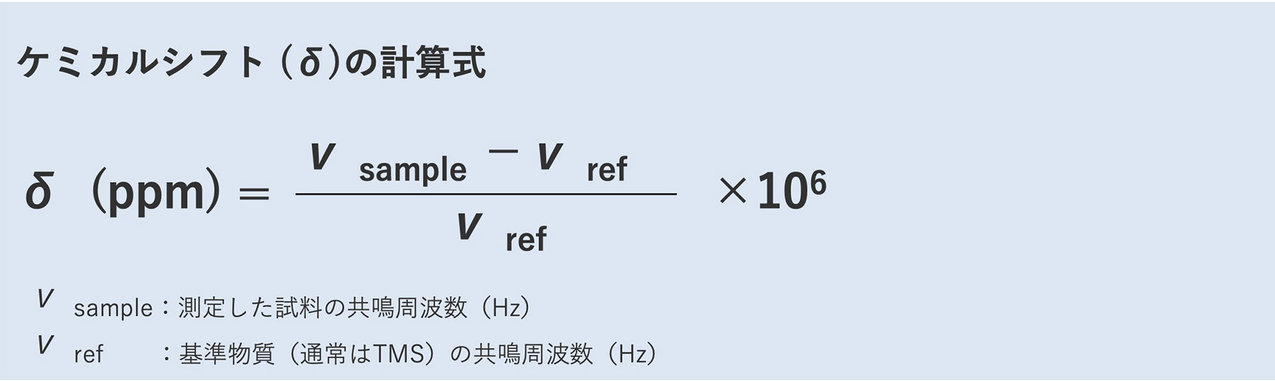 化学位移(δ)的计算公式