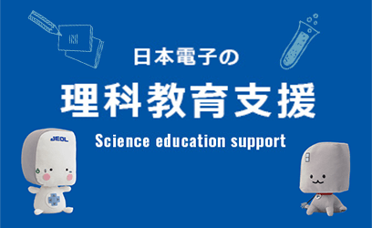 科学教育支持