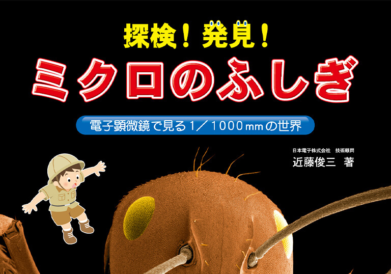 探索！发现！微观之谜