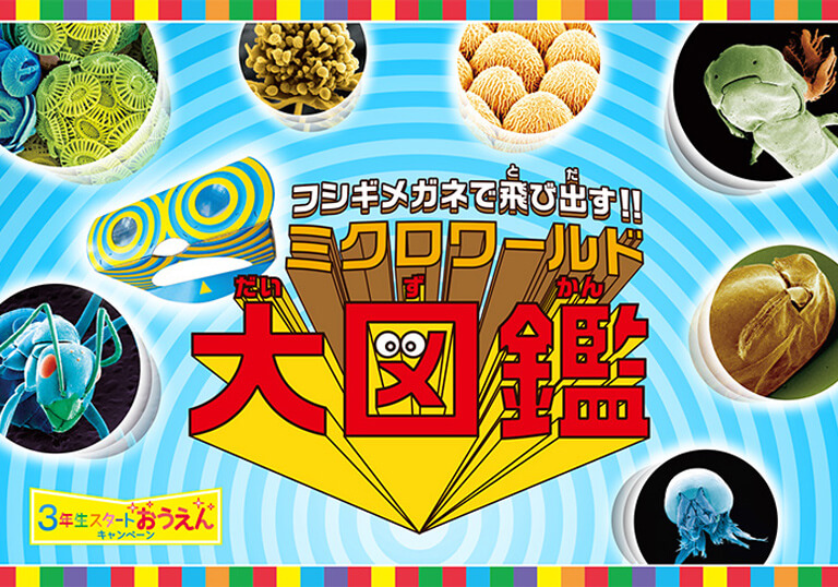 戴上富士木眼镜跳出去！微观世界百科