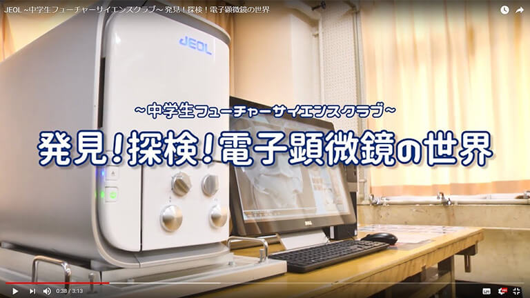 ～初中未来科学部～发现！远征！电子显微镜的世界