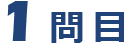 问题 1