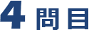 问题 4