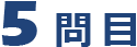问题 5