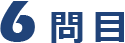 问题 6