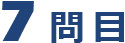 问题 7