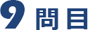 第九个问题