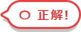 正确