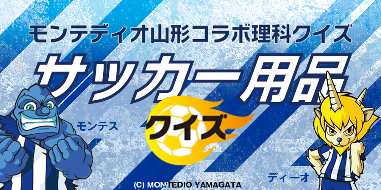 Montedio Yamagata 协作科学测验足球装备测验