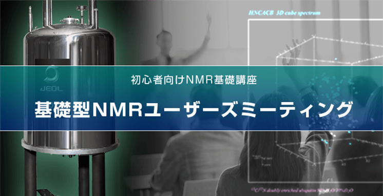 第十三届基础 NMR 用户会议（在线）