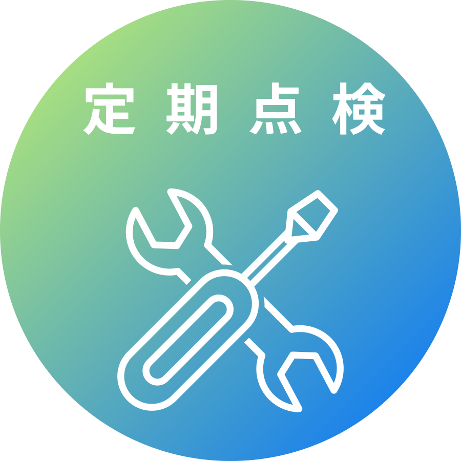 定期检查