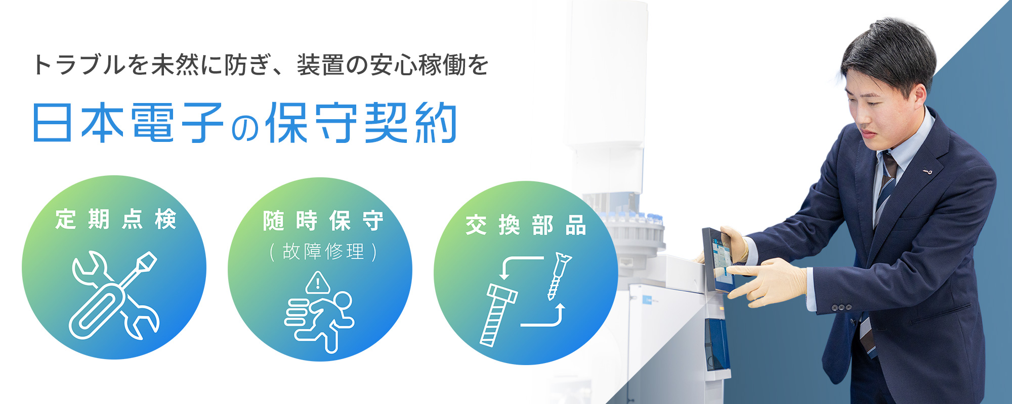 预防问题并确保设备安全运行。 JEOL 维护合同