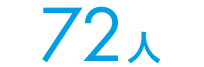 72 人