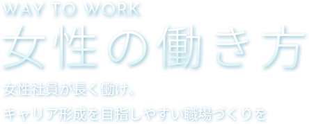 工作之道 女性如何工作：打造一个让女性员工能够长期工作、易于实现职业发展的工作场所