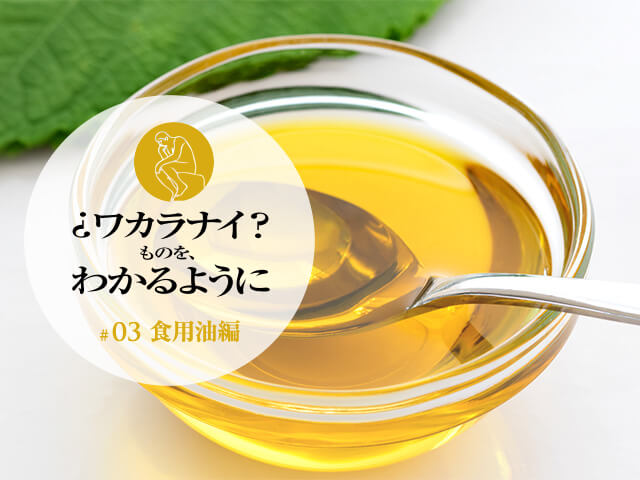 让我们更容易理解 #03 食用油