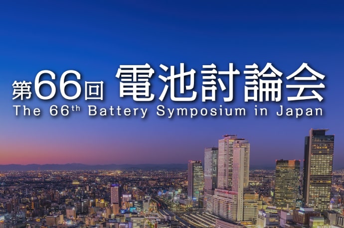第 66 届电池讨论会