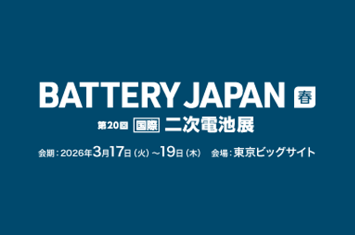BATTERY JAPAN [春季] ~第20届[国际]充电电池展览会~