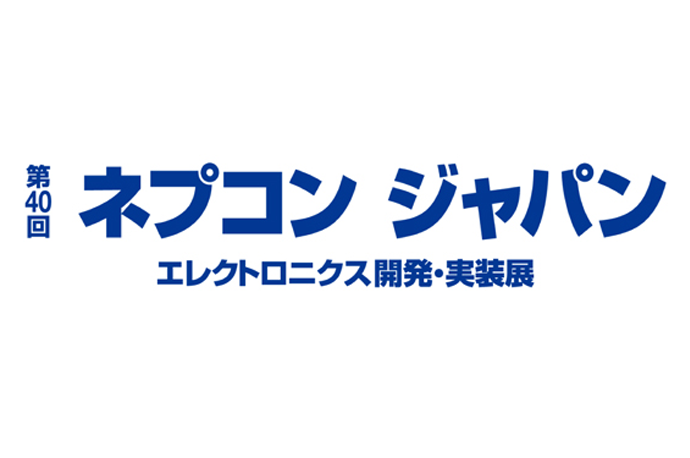 第40届Nepcon日本-电子开发与实施展-