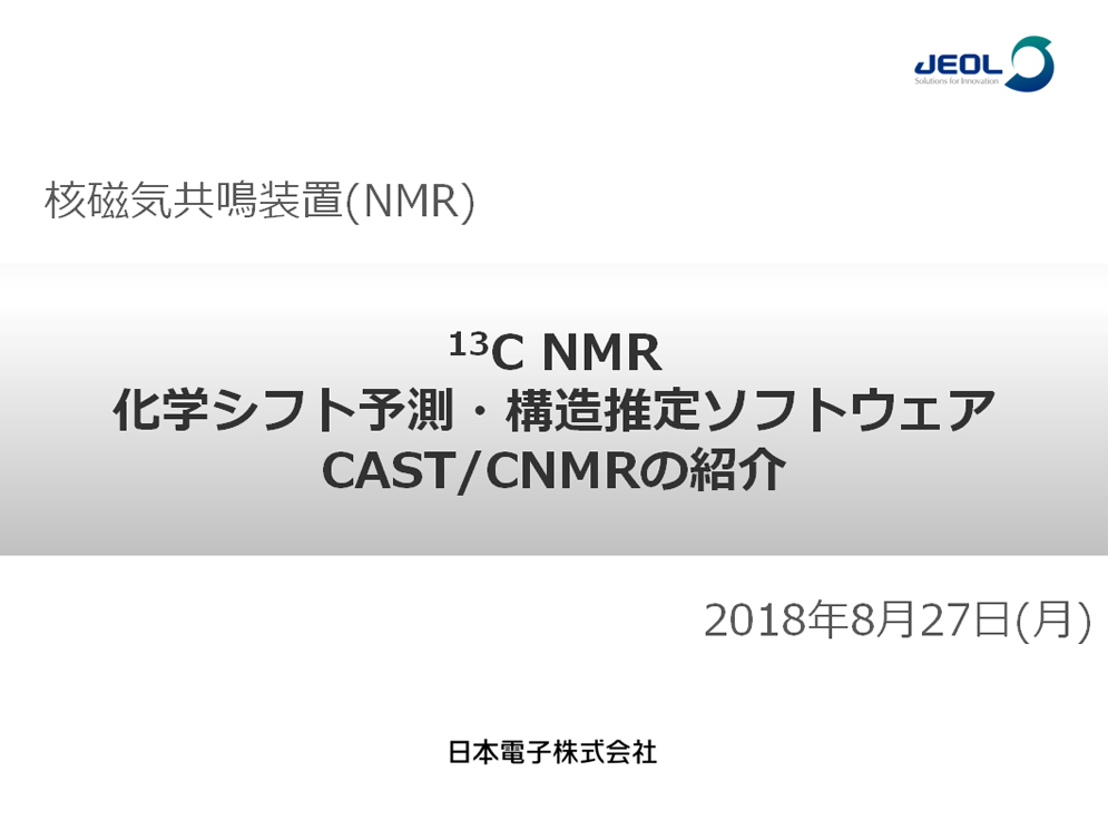 13C NMR化学位移预测和结构估计软件CAST/CNMR介绍