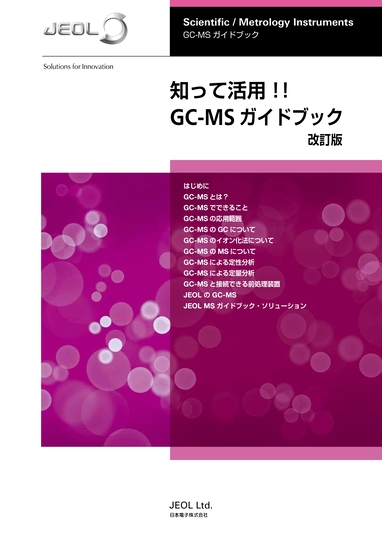 了解并使用它！ ！ GC-MS 指南