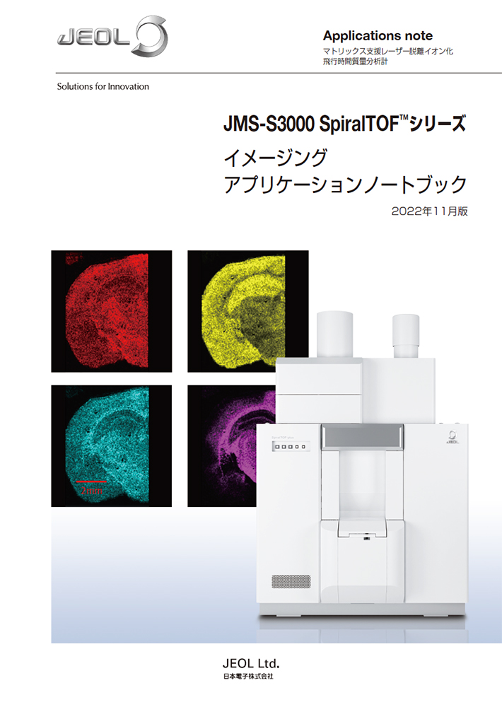 JMS-S3000 SpiralTOF(TM) 系列成像应用笔记本