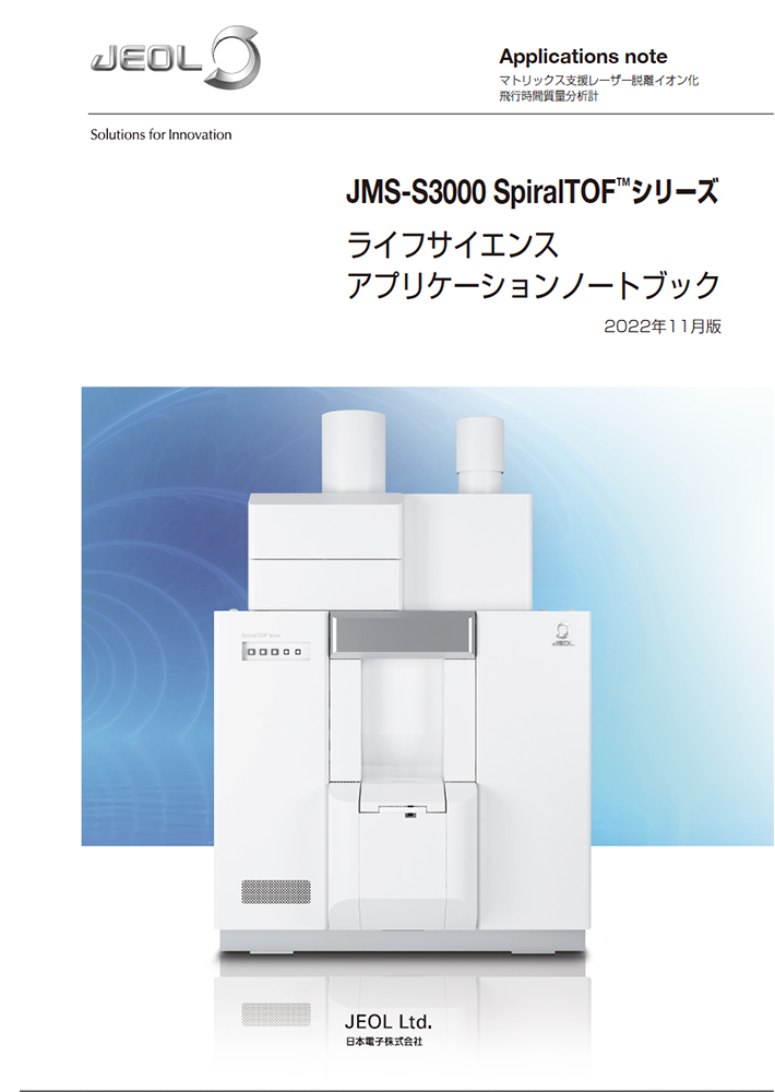 JMS-S3000 SpiralTOF(TM) 系列生命科学应用笔记本