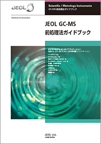 JEOL GC-MS 预处理方法指南